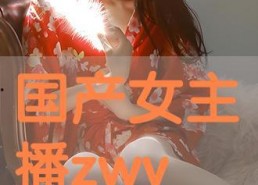 在线国产主播,网络新势力崛起